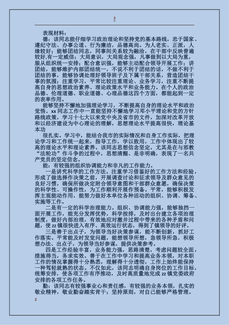 公务员提拔考察材料_第2页