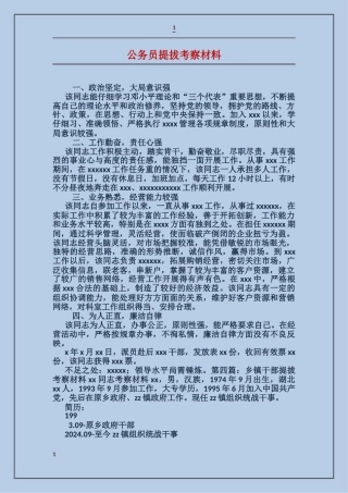 公务员提拔考察材料