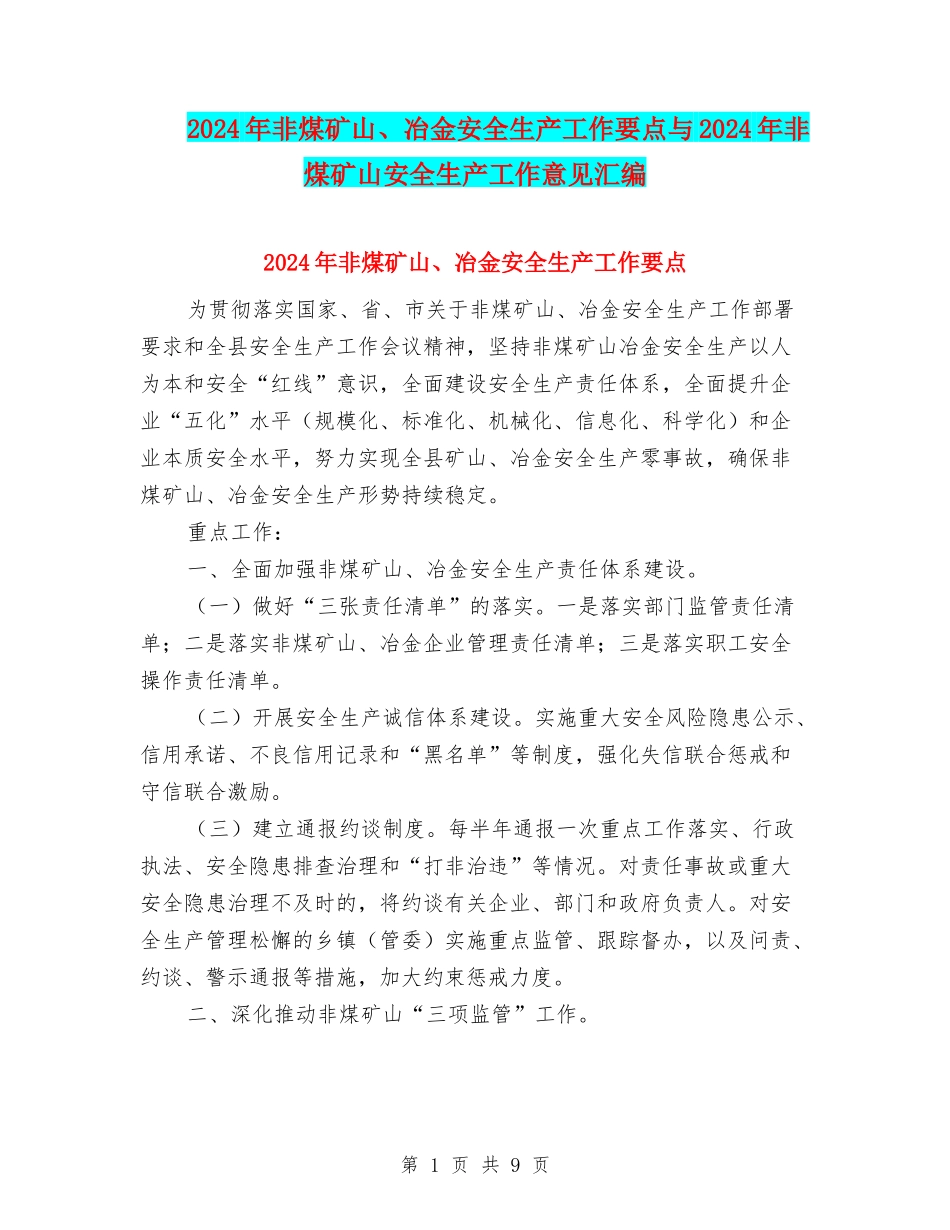2024年非煤矿山、冶金安全生产工作要点与2024年非煤矿山安全生产工作意见汇编_第1页