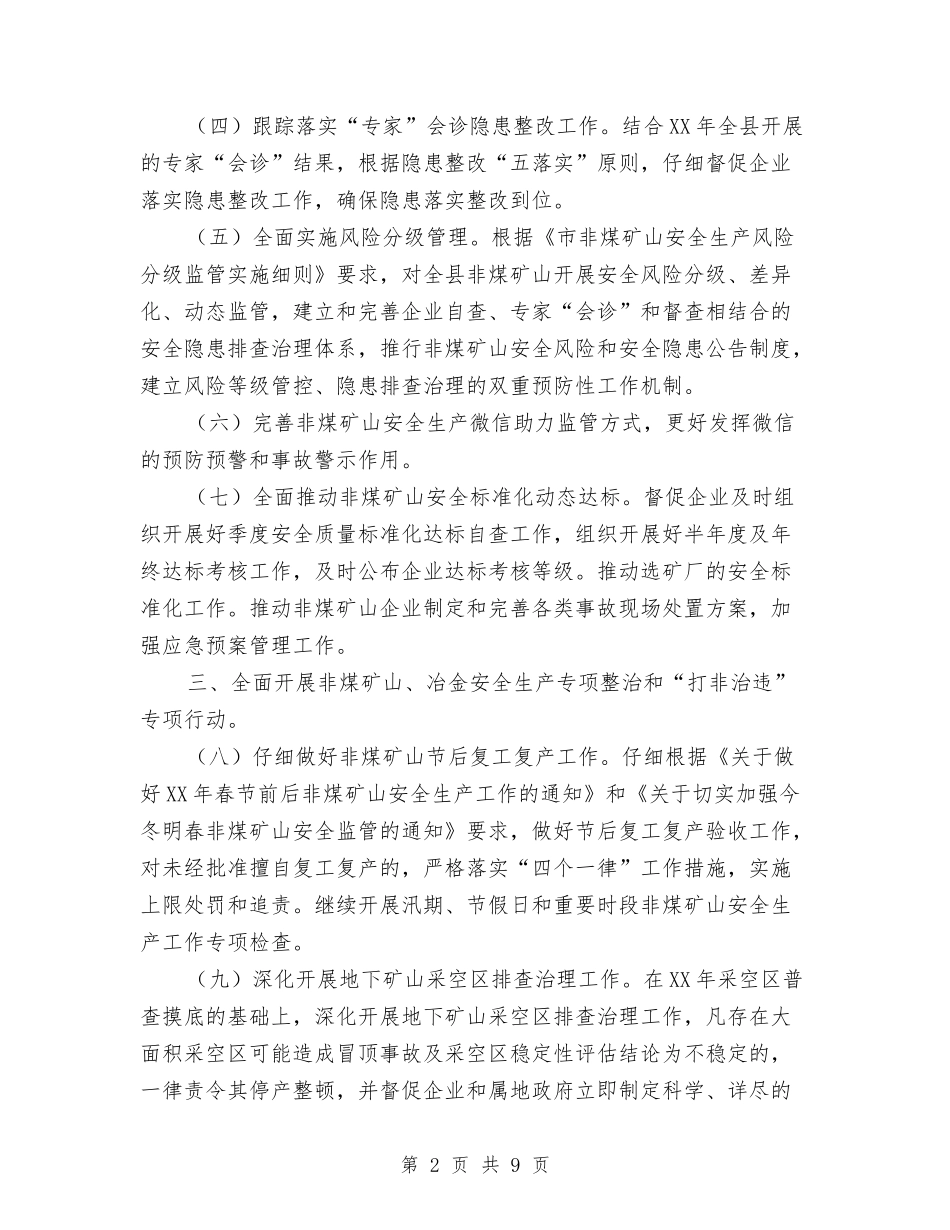 2024年非煤矿山、冶金安全生产工作要点与2024年非煤矿山安全生产工作意见汇编_第2页