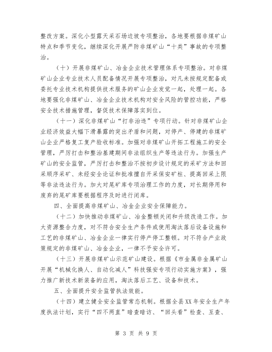 2024年非煤矿山、冶金安全生产工作要点与2024年非煤矿山安全生产工作意见汇编_第3页