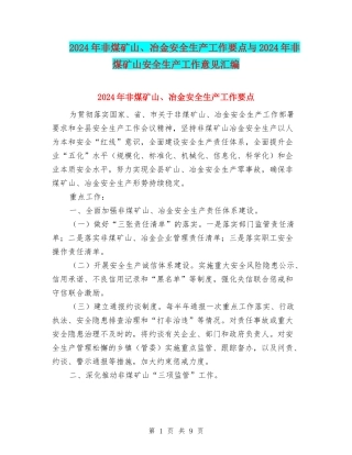 2024年非煤矿山、冶金安全生产工作要点与2024年非煤矿山安全生产工作意见汇编