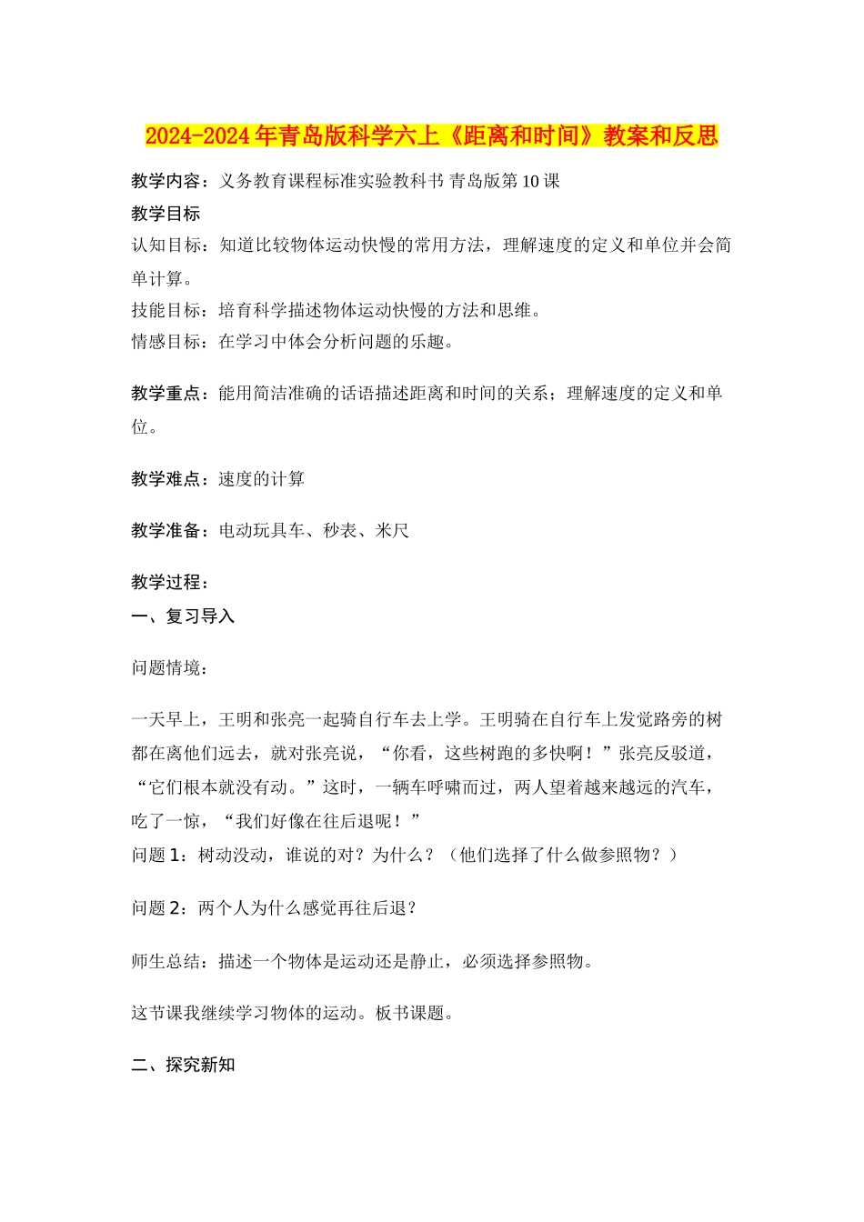 2024-2024年青岛版科学六上《距离和时间》教案和反思_第1页