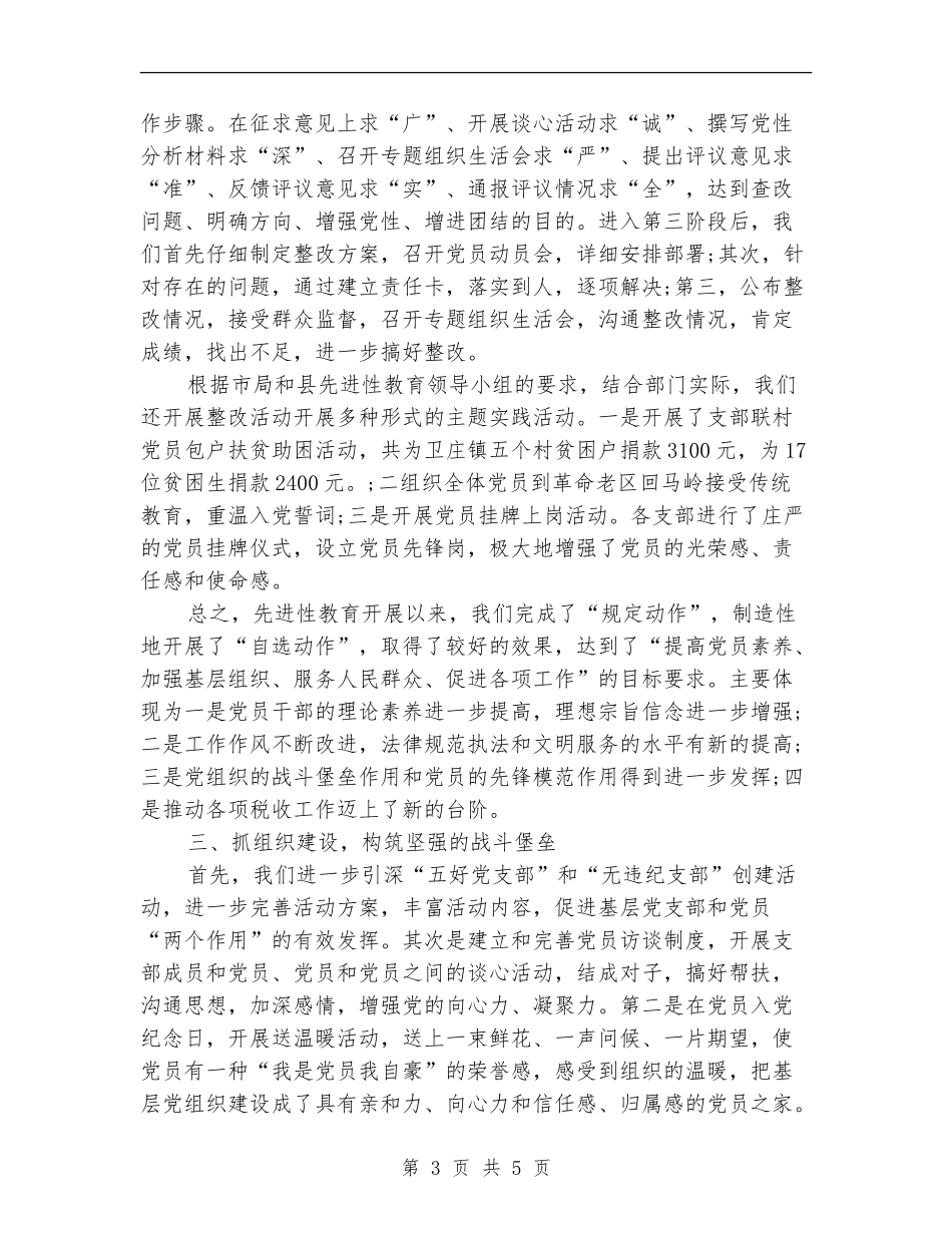 税务局上半年党建工作总结范文_第3页