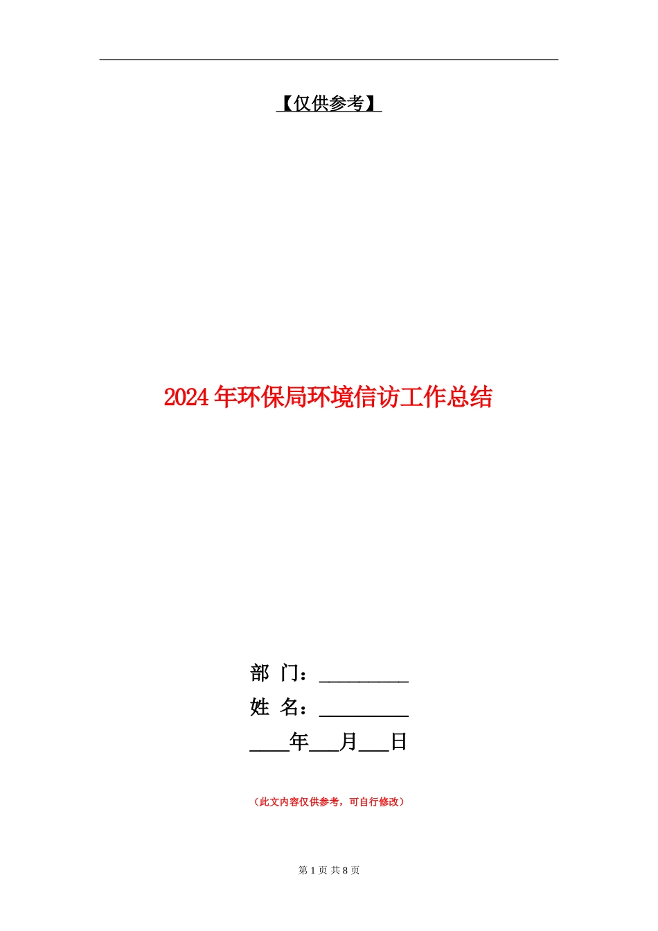 2024年环保局环境信访工作总结_第1页