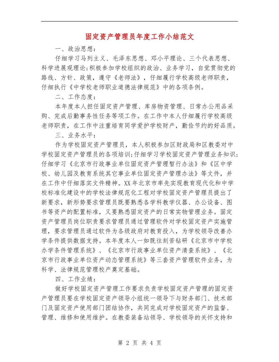 固定资产管理员年度工作小结范文_第2页