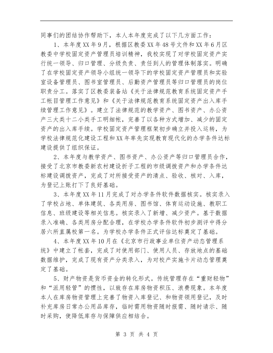 固定资产管理员年度工作小结范文_第3页