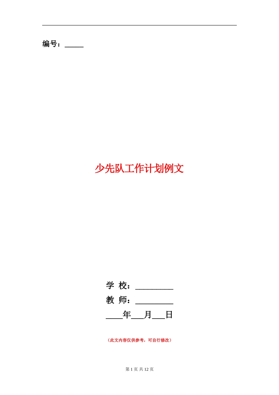 少先队工作计划例文_第1页