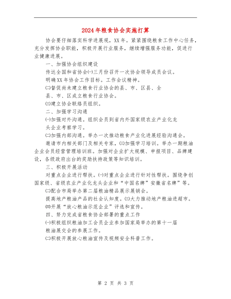 2024年粮食协会实施打算_第2页
