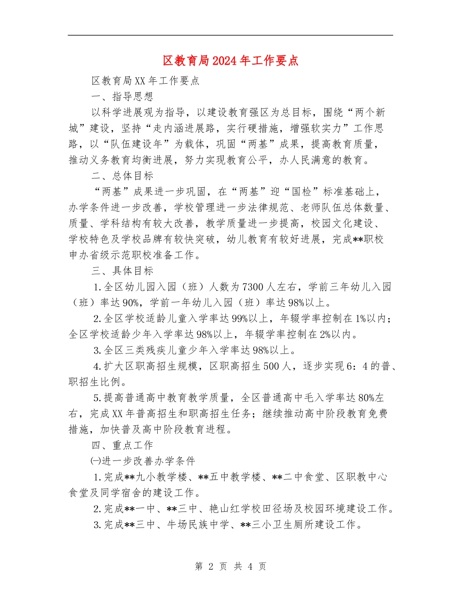区教育局2024年工作要点_第2页