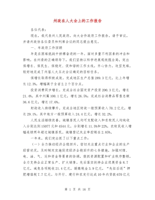 州政在人大会上的工作报告