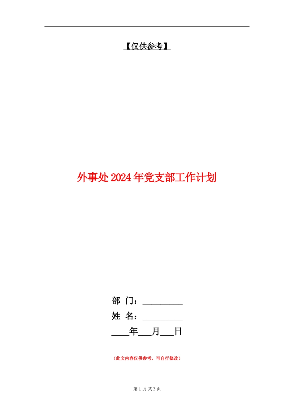 外事处2024年党支部工作计划_第1页