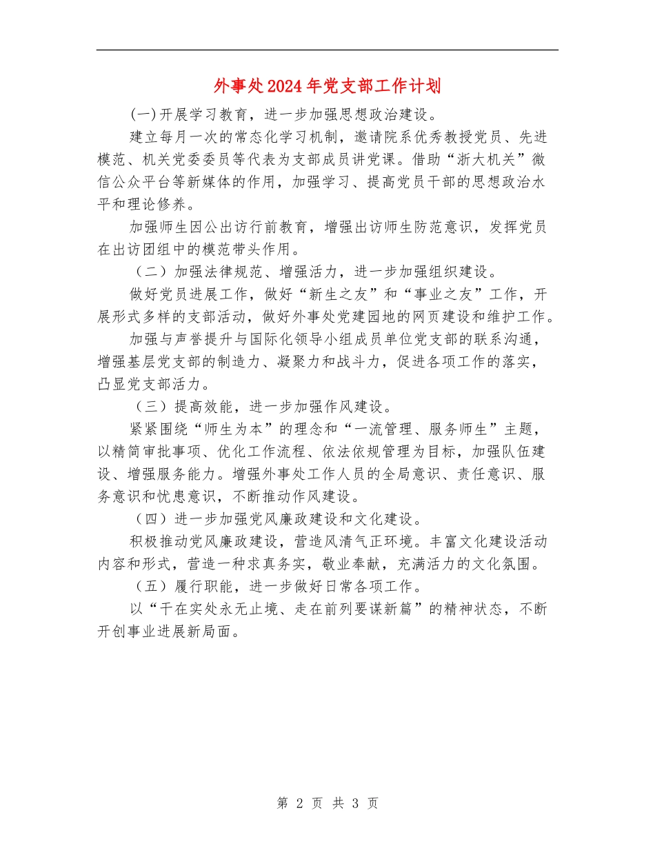 外事处2024年党支部工作计划_第2页