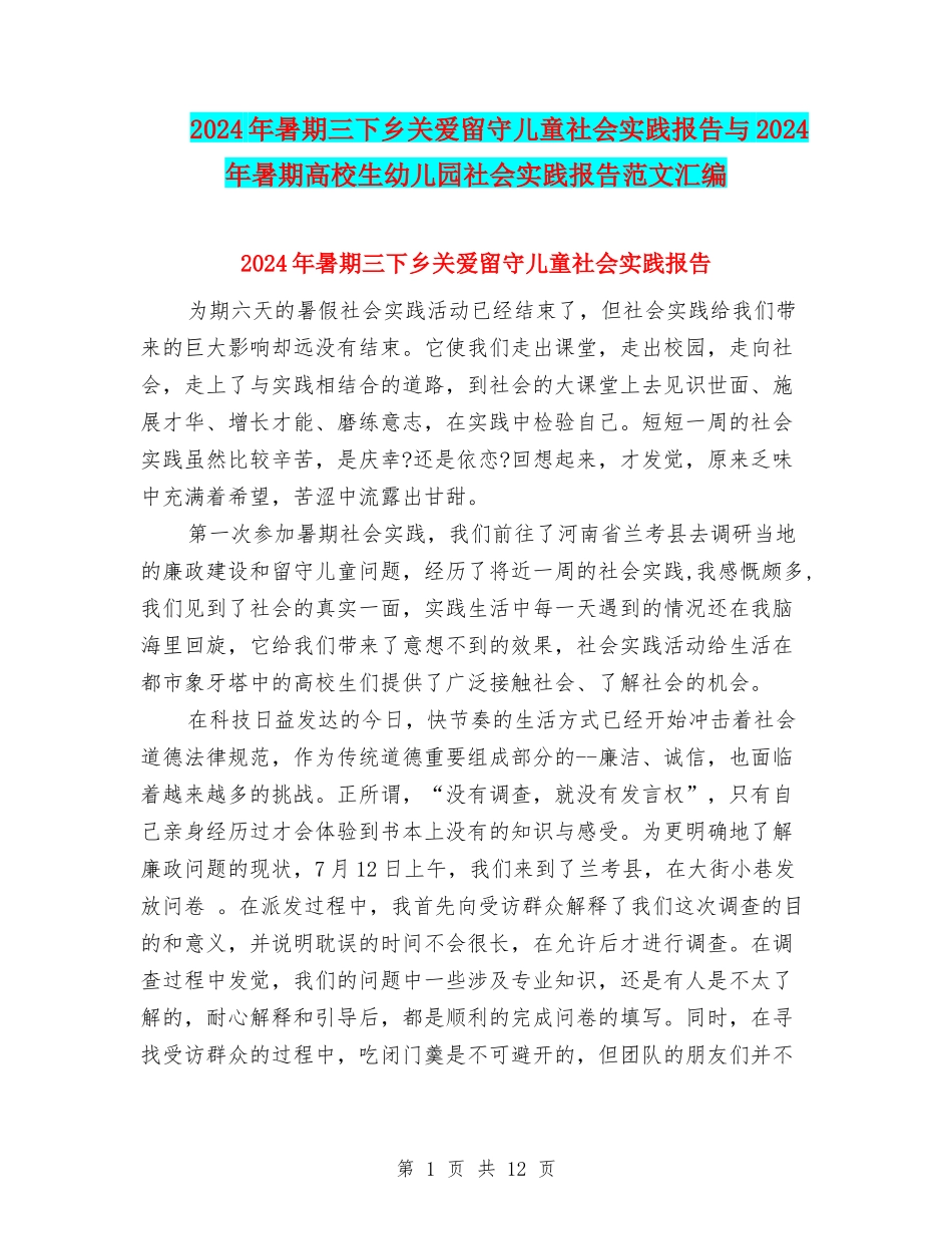 2024年暑期三下乡关爱留守儿童社会实践报告与2024年暑期大学生幼儿园社会实践报告范文汇编_第1页