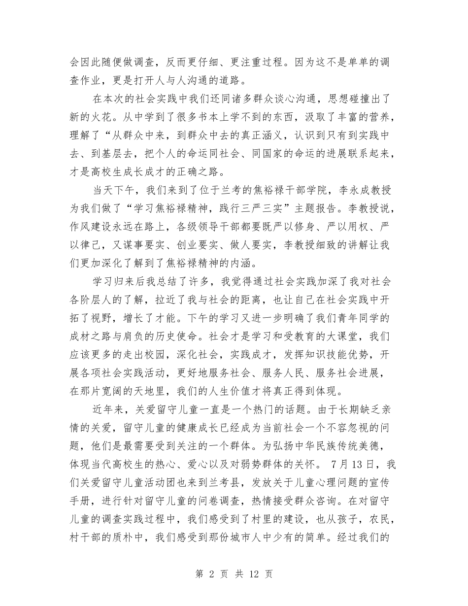 2024年暑期三下乡关爱留守儿童社会实践报告与2024年暑期大学生幼儿园社会实践报告范文汇编_第2页