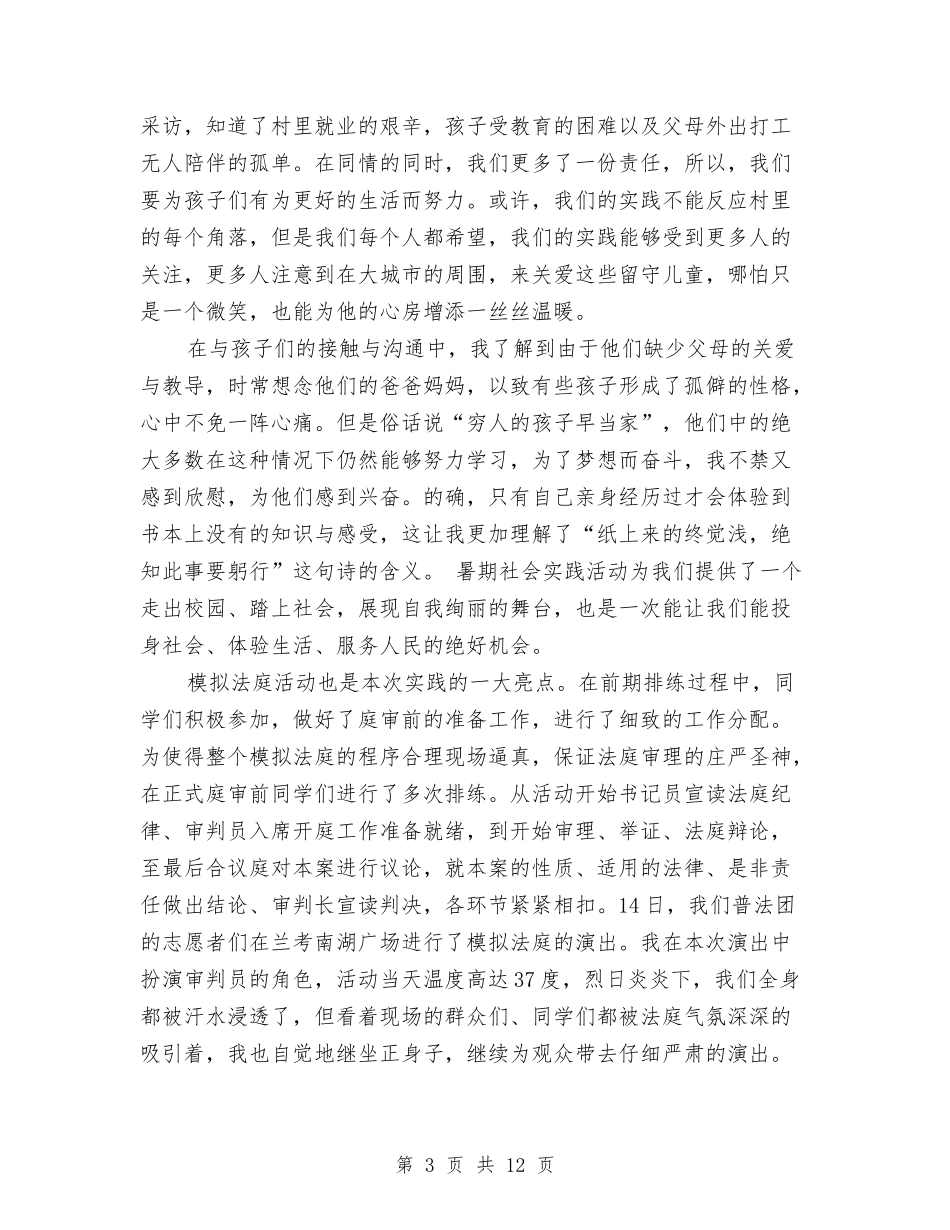 2024年暑期三下乡关爱留守儿童社会实践报告与2024年暑期大学生幼儿园社会实践报告范文汇编_第3页