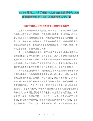 2024年暑期三下乡关爱留守儿童社会实践报告与2024年暑期大学生幼儿园社会实践报告范文汇编