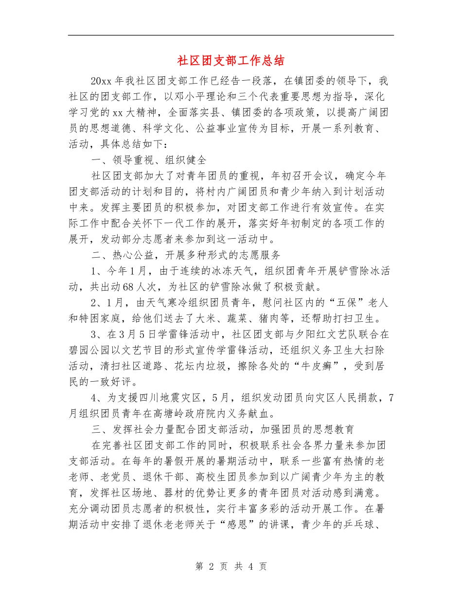 社区团支部工作总结_第2页