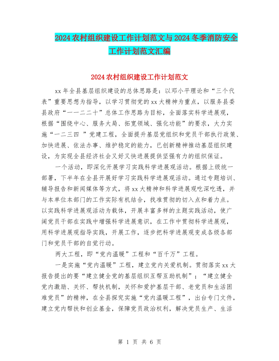 2024农村组织建设工作计划范文与2024冬季消防安全工作计划范文汇编_第1页