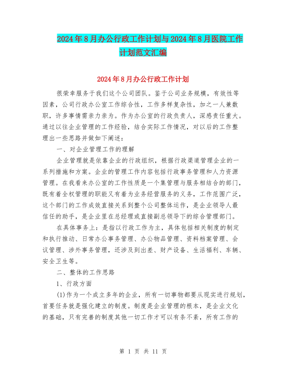 2024年8月办公行政工作计划与2024年8月医院工作计划范文汇编_第1页