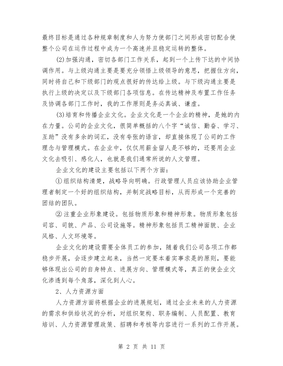 2024年8月办公行政工作计划与2024年8月医院工作计划范文汇编_第2页