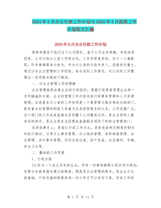 2024年8月办公行政工作计划与2024年8月医院工作计划范文汇编
