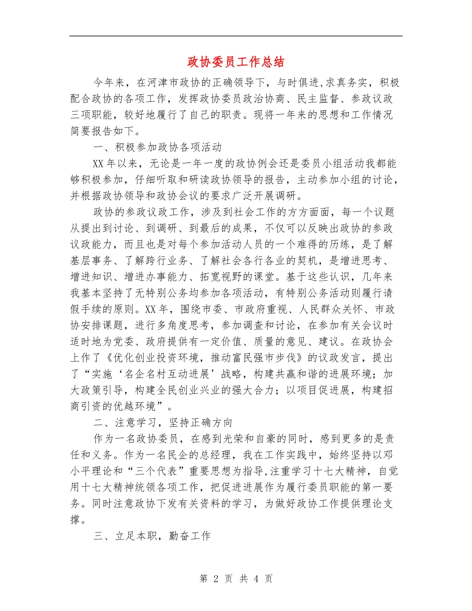 政协委员工作总结_第2页