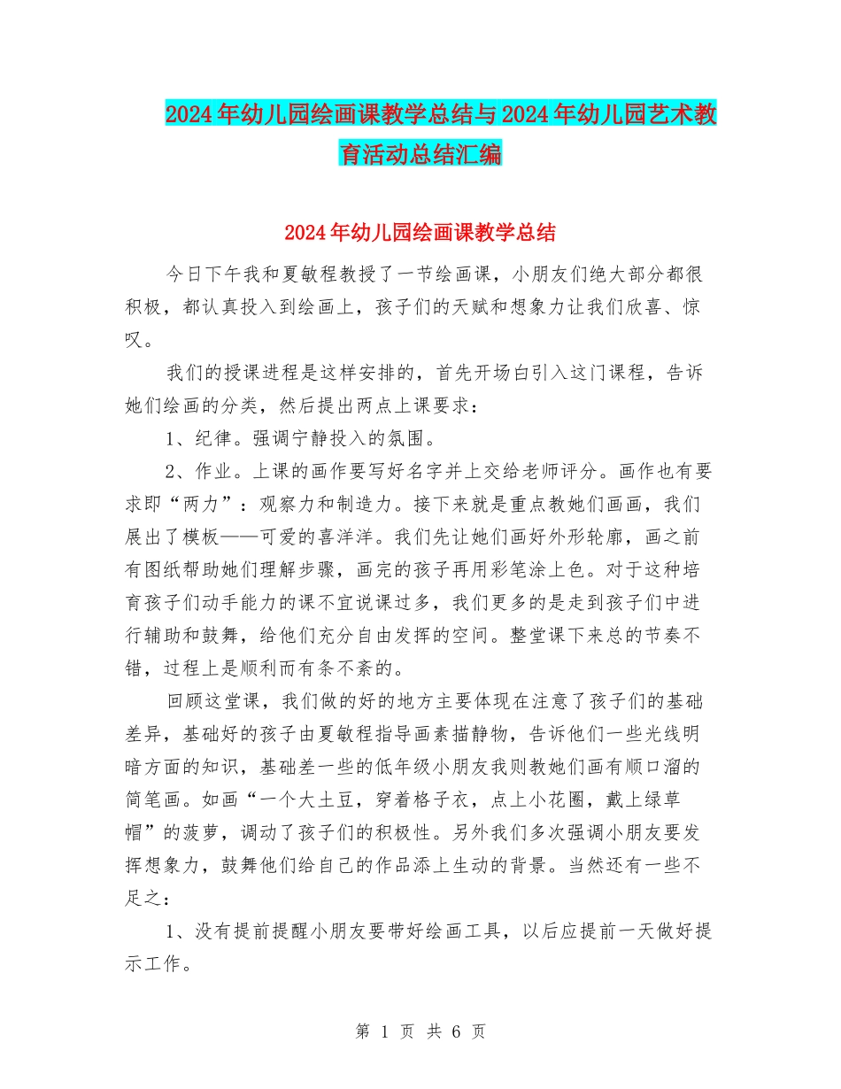 2024年幼儿园绘画课教学总结与2024年幼儿园艺术教育活动总结汇编_第1页