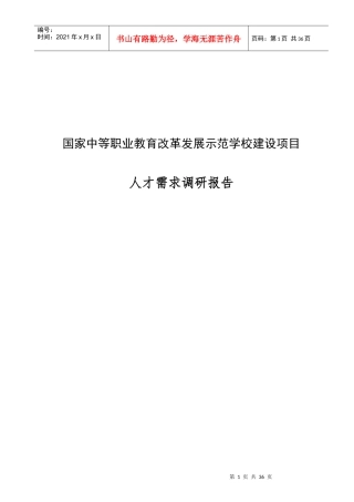 人才需求调研报告