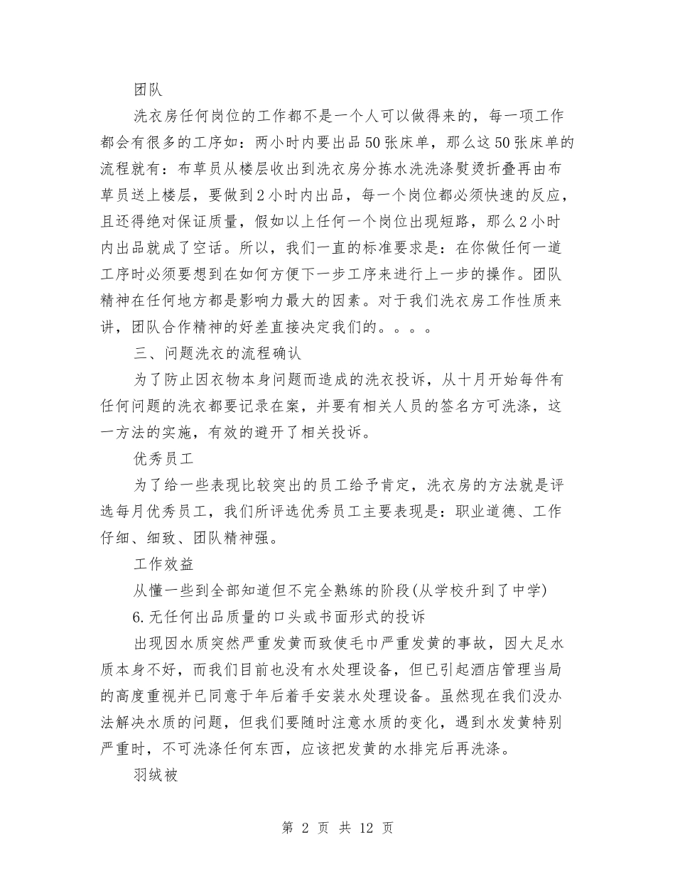 2024年洗衣房年终工作总结范文与2024年派出所创建文明单位总结汇编_第2页