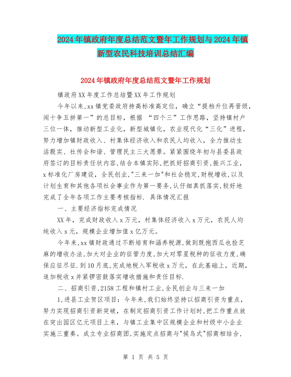 2024年镇政府年度总结范文暨年工作规划与2024年镇新型农民科技培训总结汇编_第1页