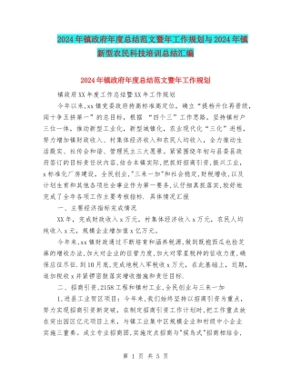 2024年镇政府年度总结范文暨年工作规划与2024年镇新型农民科技培训总结汇编