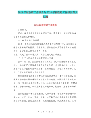 2024年省政府工作报告与2024年省政府工作报告范文汇编