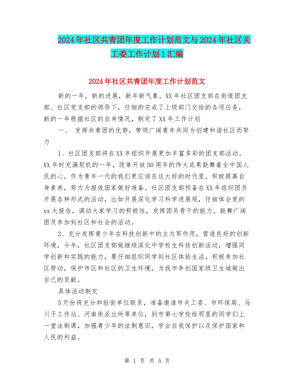 2024年社区共青团年度工作计划范文与2024年社区关工委工作计划1汇编_第1页