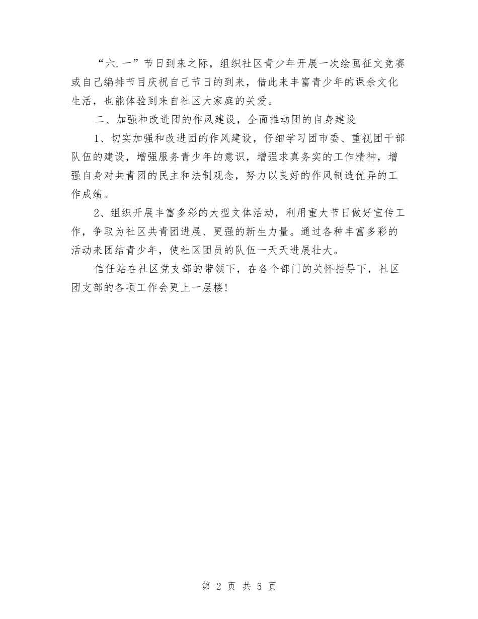 2024年社区共青团年度工作计划范文与2024年社区关工委工作计划1汇编_第2页