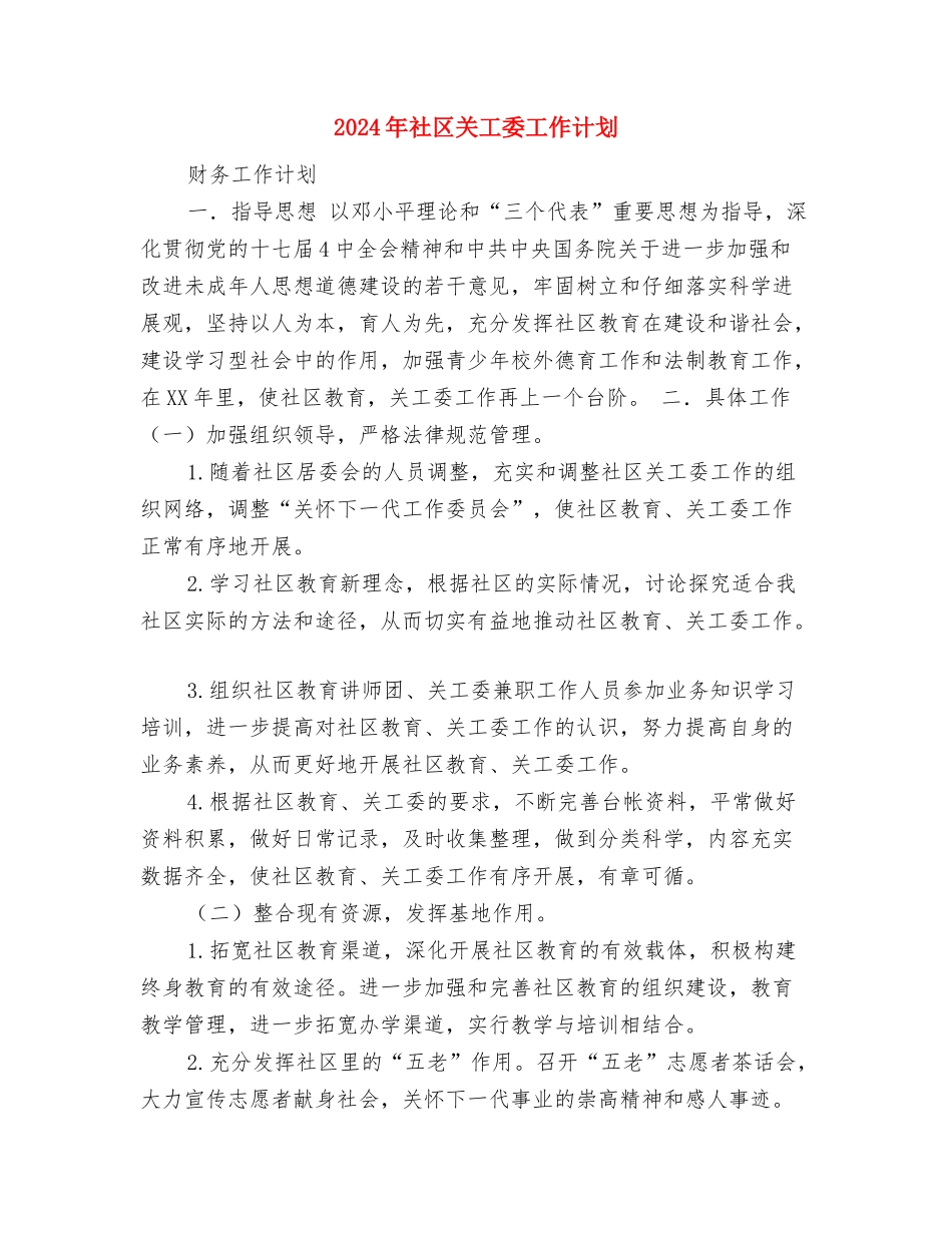 2024年社区共青团年度工作计划范文与2024年社区关工委工作计划1汇编_第3页