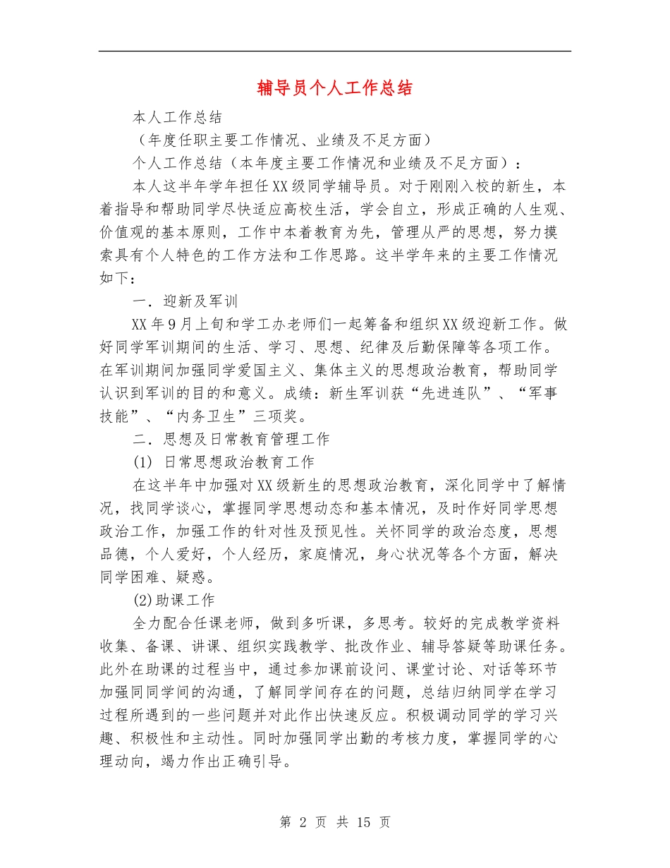 辅导员个人工作总结_第2页