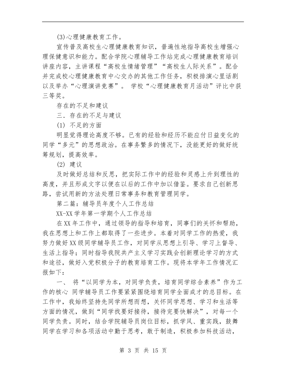 辅导员个人工作总结_第3页