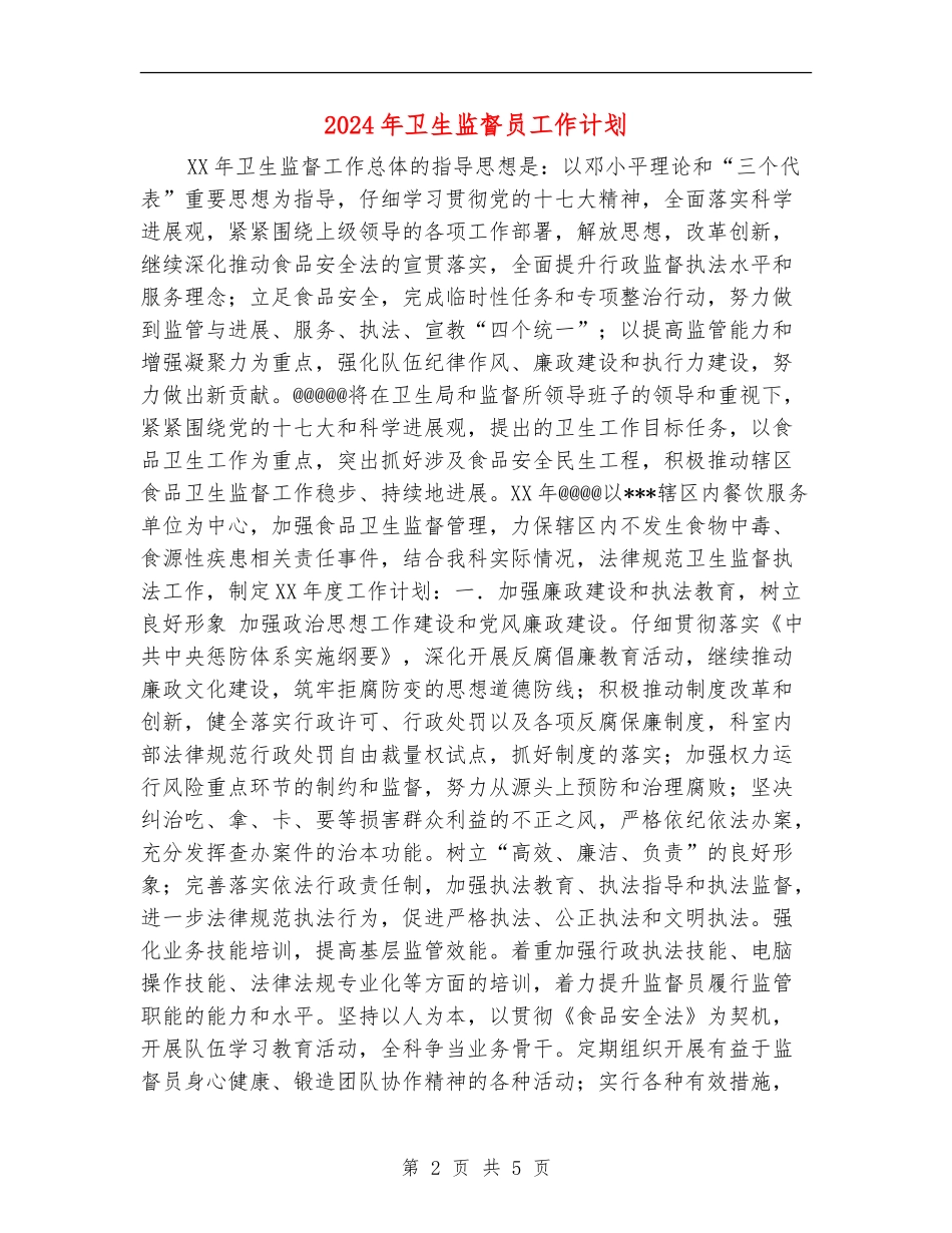 2024年卫生监督员工作计划_第2页