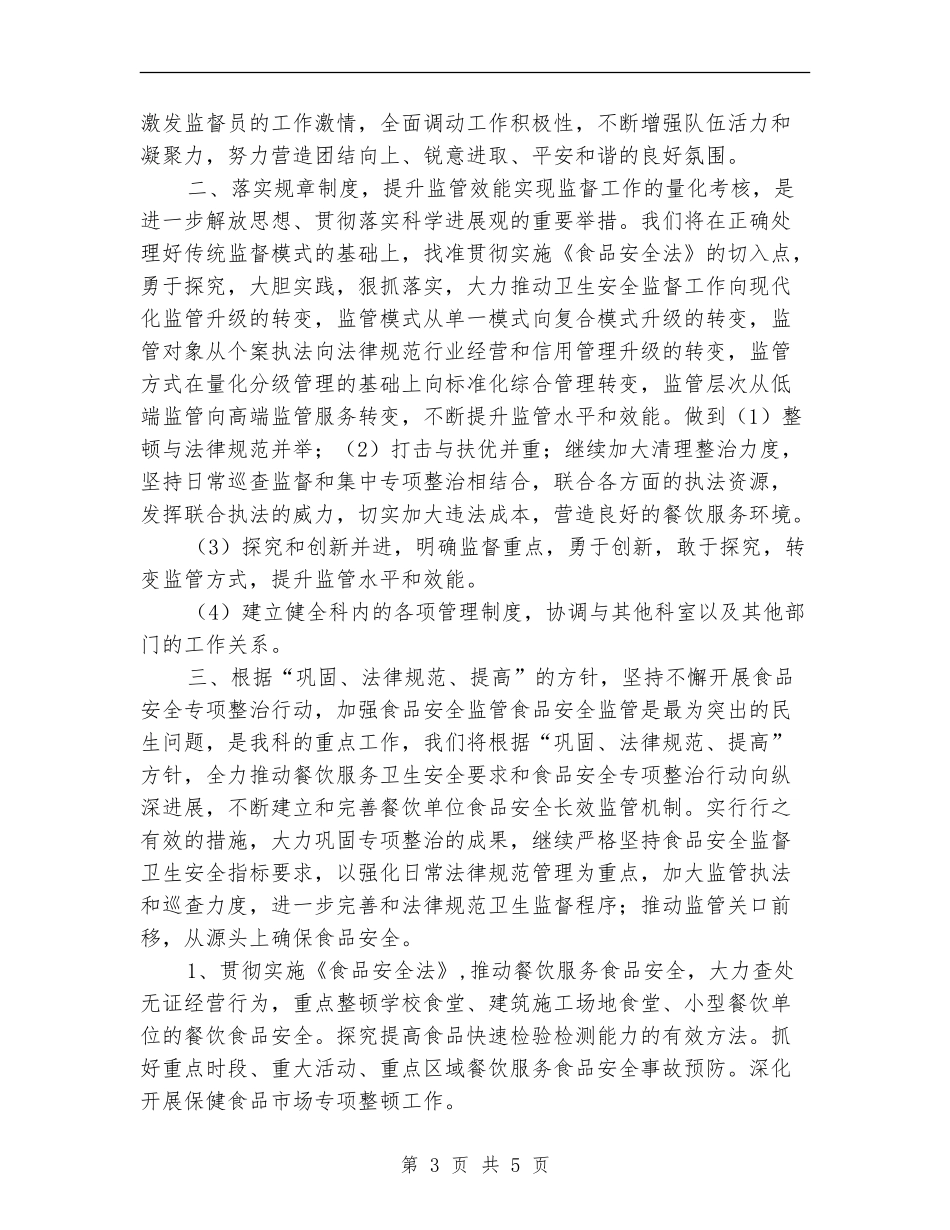 2024年卫生监督员工作计划_第3页