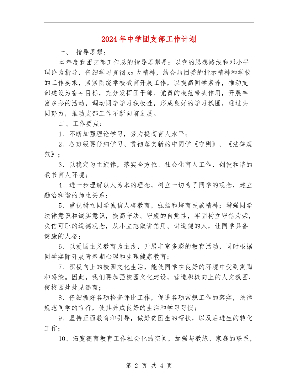 2018年中学团支部工作计划_第2页