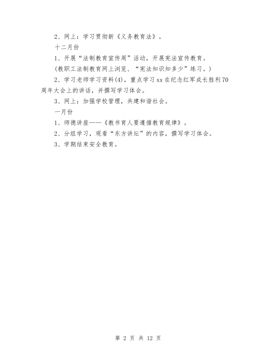 2024年十三五规划教职工政治学习总结与2024年十二月工作总结范文4篇汇编_第2页