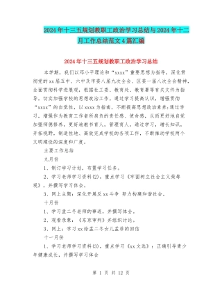 2024年十三五规划教职工政治学习总结与2024年十二月工作总结范文4篇汇编