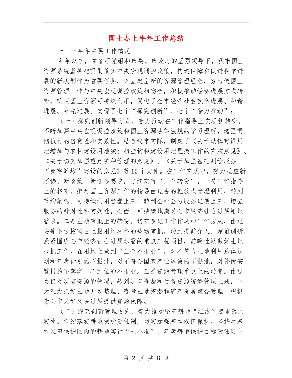 国土办上半年工作总结【新版】_第2页