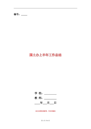 国土办上半年工作总结【新版】