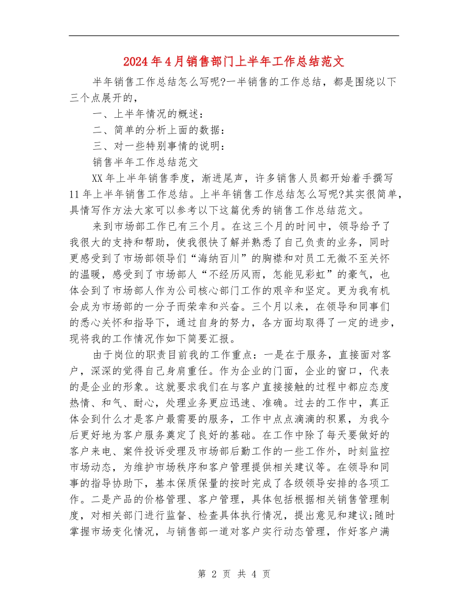 2024年4月销售部门上半年工作总结范文_第2页