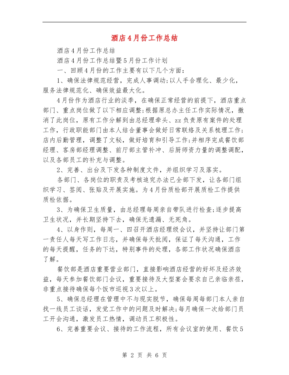 酒店4月份工作总结_第2页