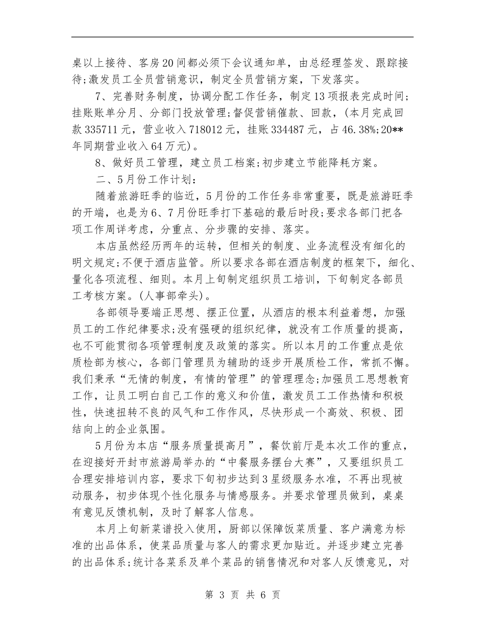 酒店4月份工作总结_第3页