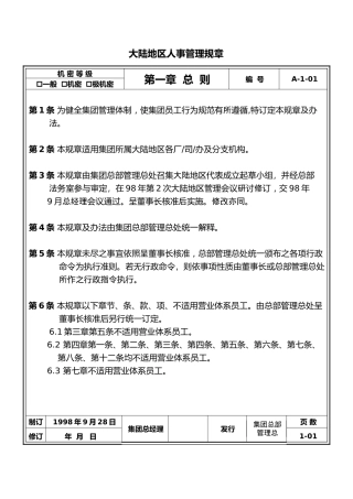 人力资源-202201人事管理规章