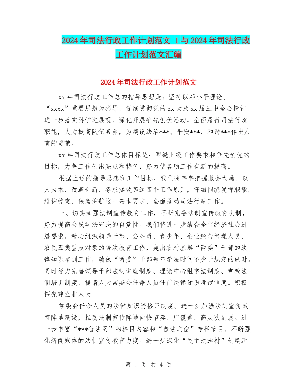 2024年司法行政工作计划范文-1与2024年司法行政工作计划范文汇编_第1页